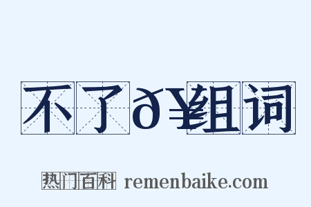 不了𥳑组词是什么意思的图片
